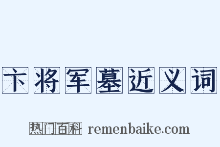 卞将军墓近义词是什么意思的图片